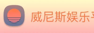 威尼斯娱乐平台 Logo